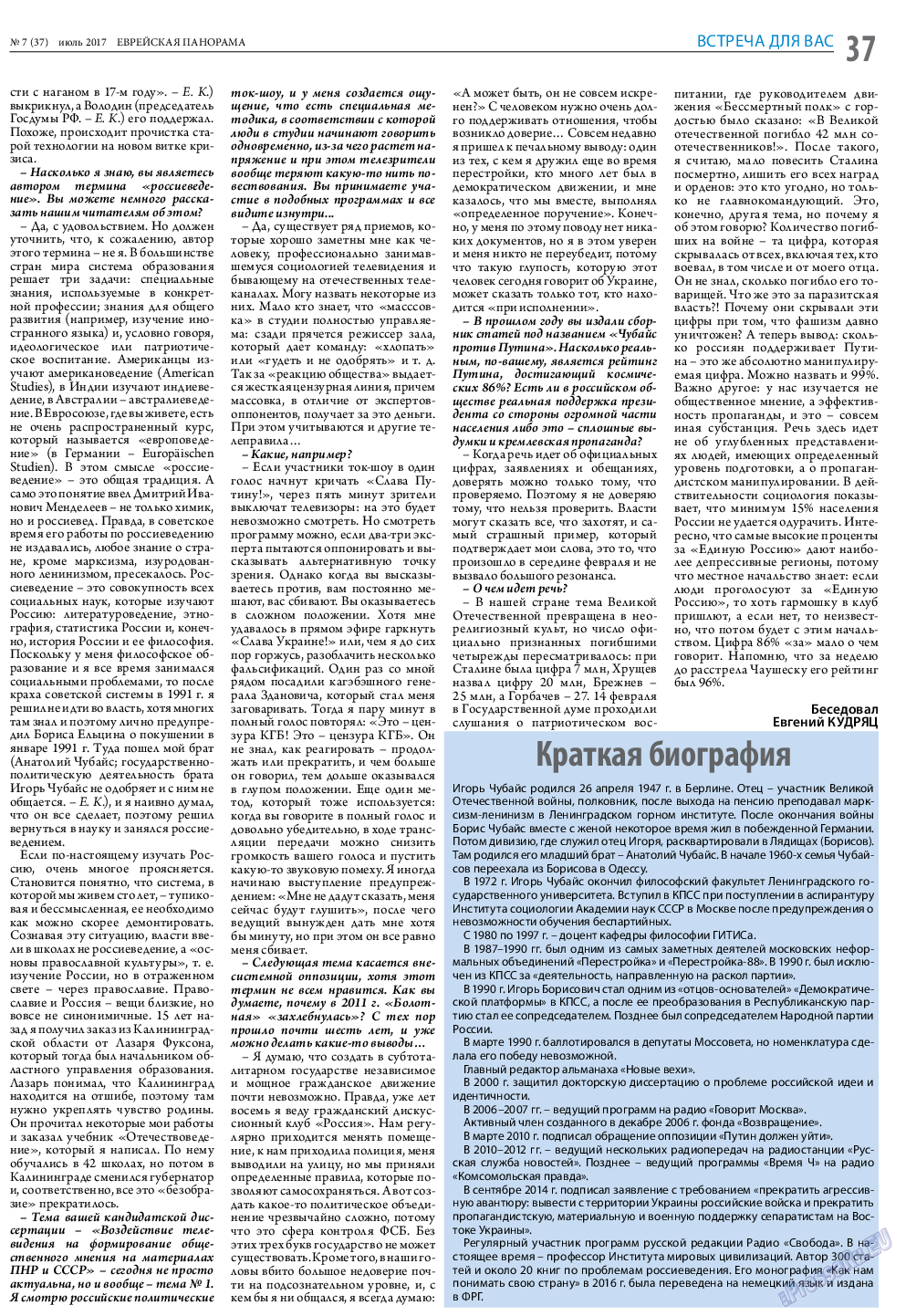 Еврейская панорама, газета. 2017 №7 стр.37