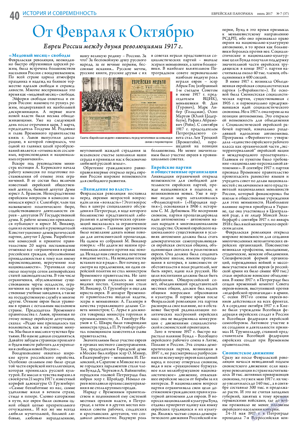Еврейская панорама, газета. 2017 №7 стр.40