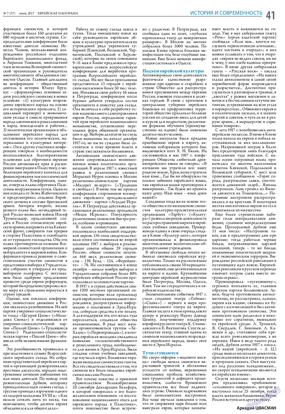 Еврейская панорама, газета. 2017 №7 стр.41