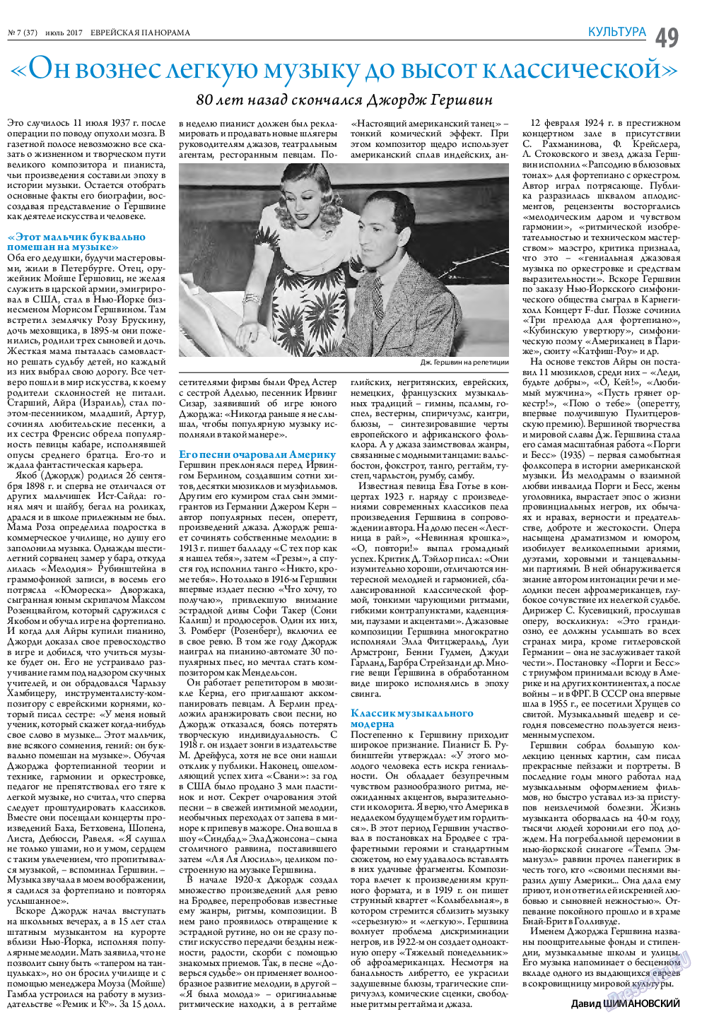 Еврейская панорама, газета. 2017 №7 стр.49