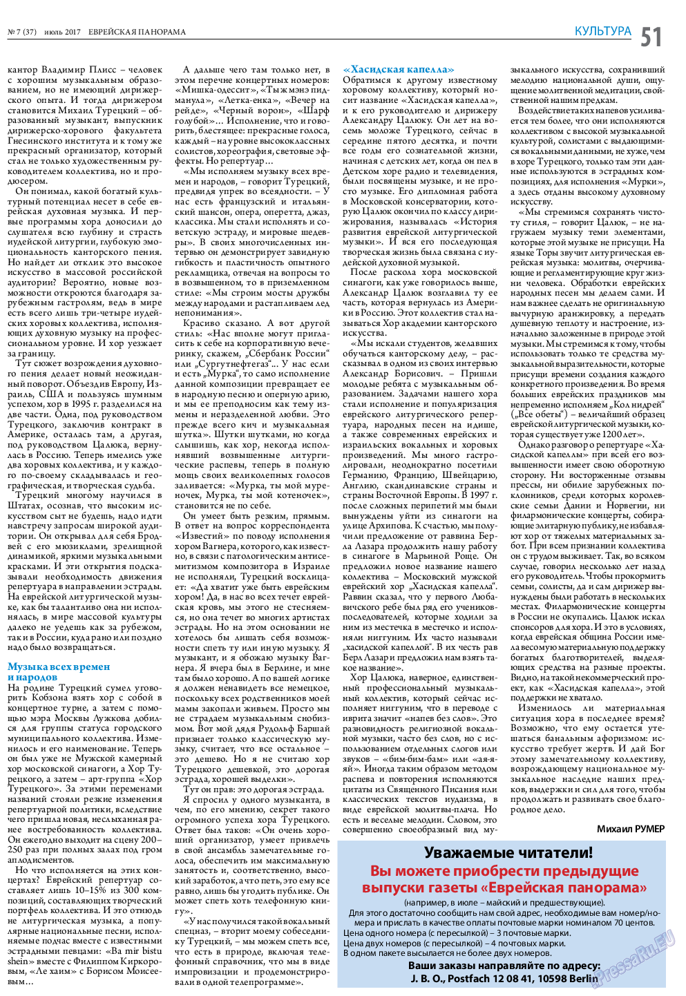 Еврейская панорама, газета. 2017 №7 стр.51