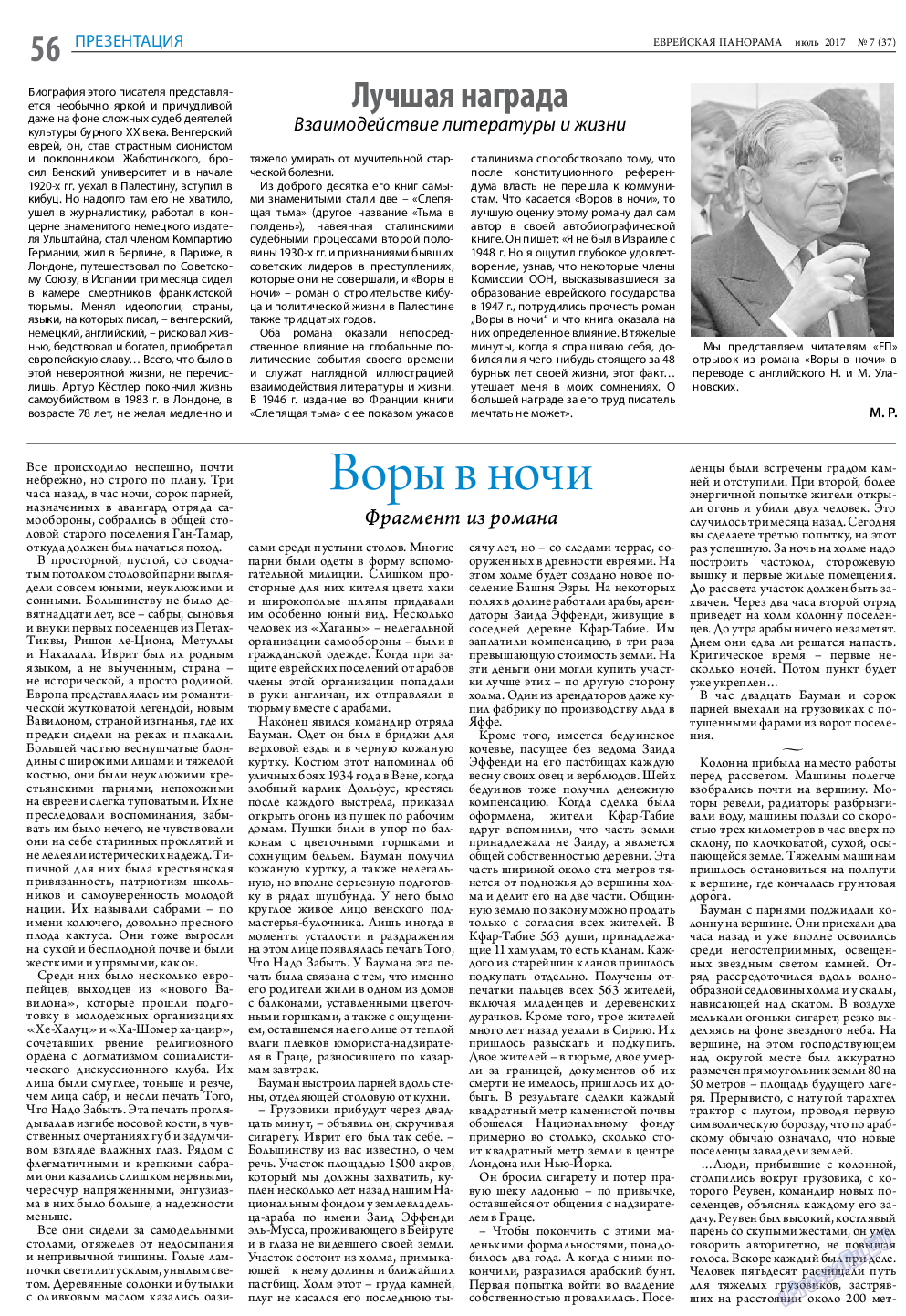 Еврейская панорама, газета. 2017 №7 стр.56