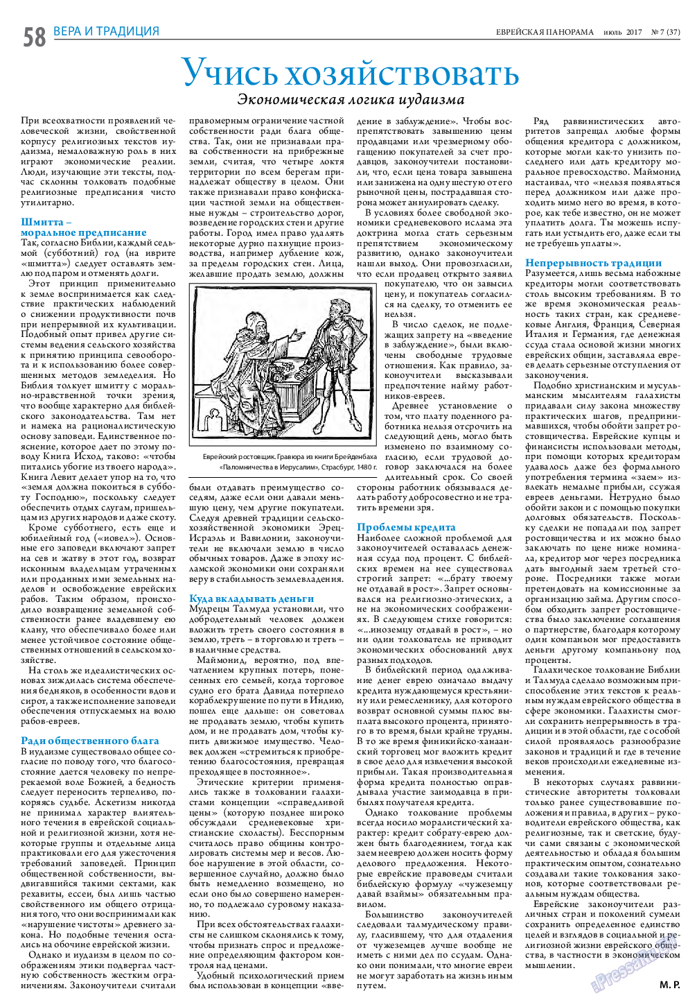 Еврейская панорама, газета. 2017 №7 стр.58
