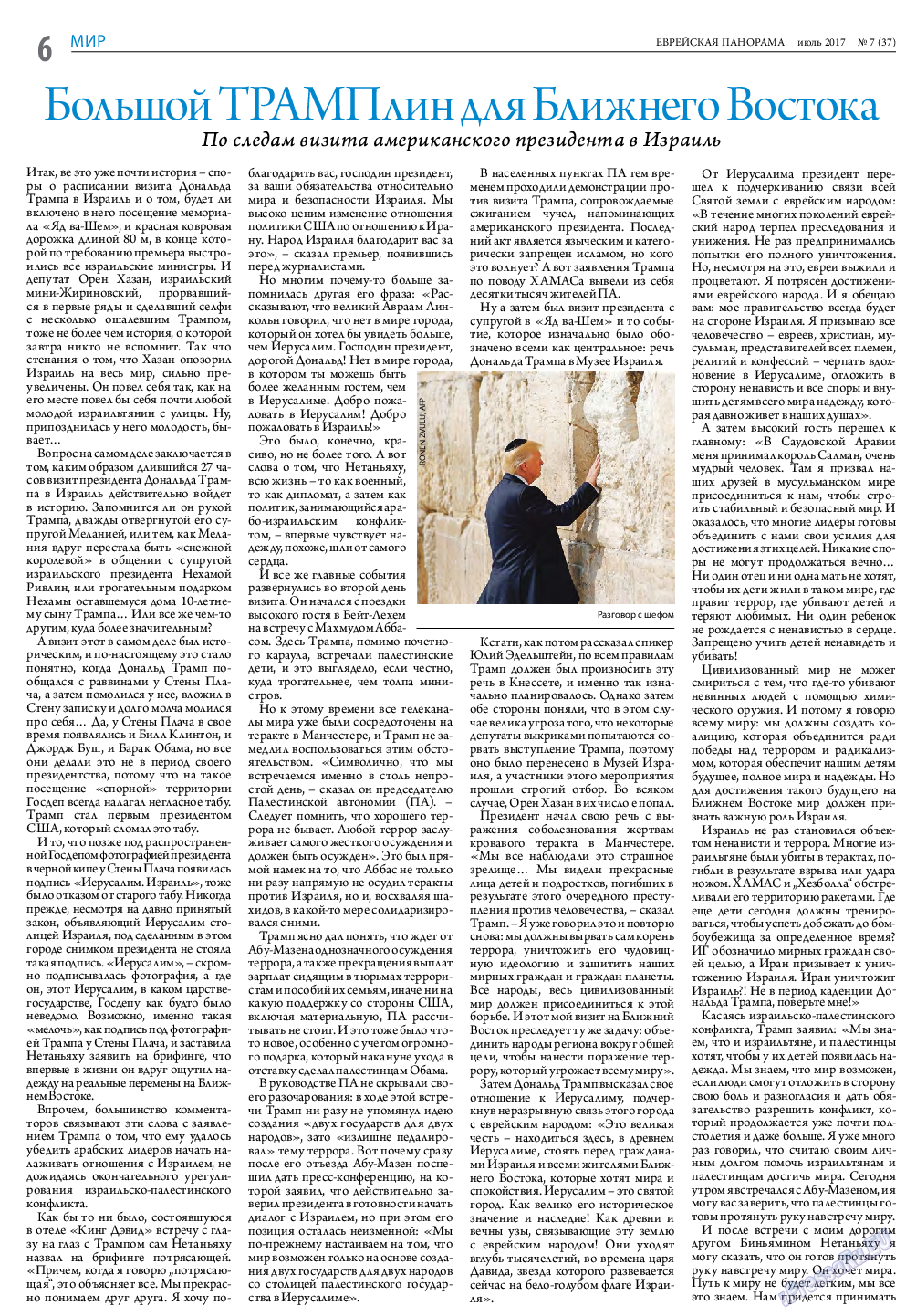 Еврейская панорама, газета. 2017 №7 стр.6