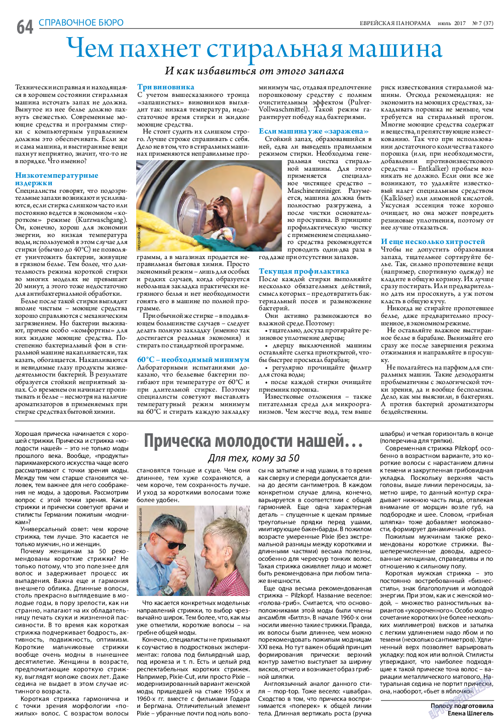 Еврейская панорама, газета. 2017 №7 стр.64