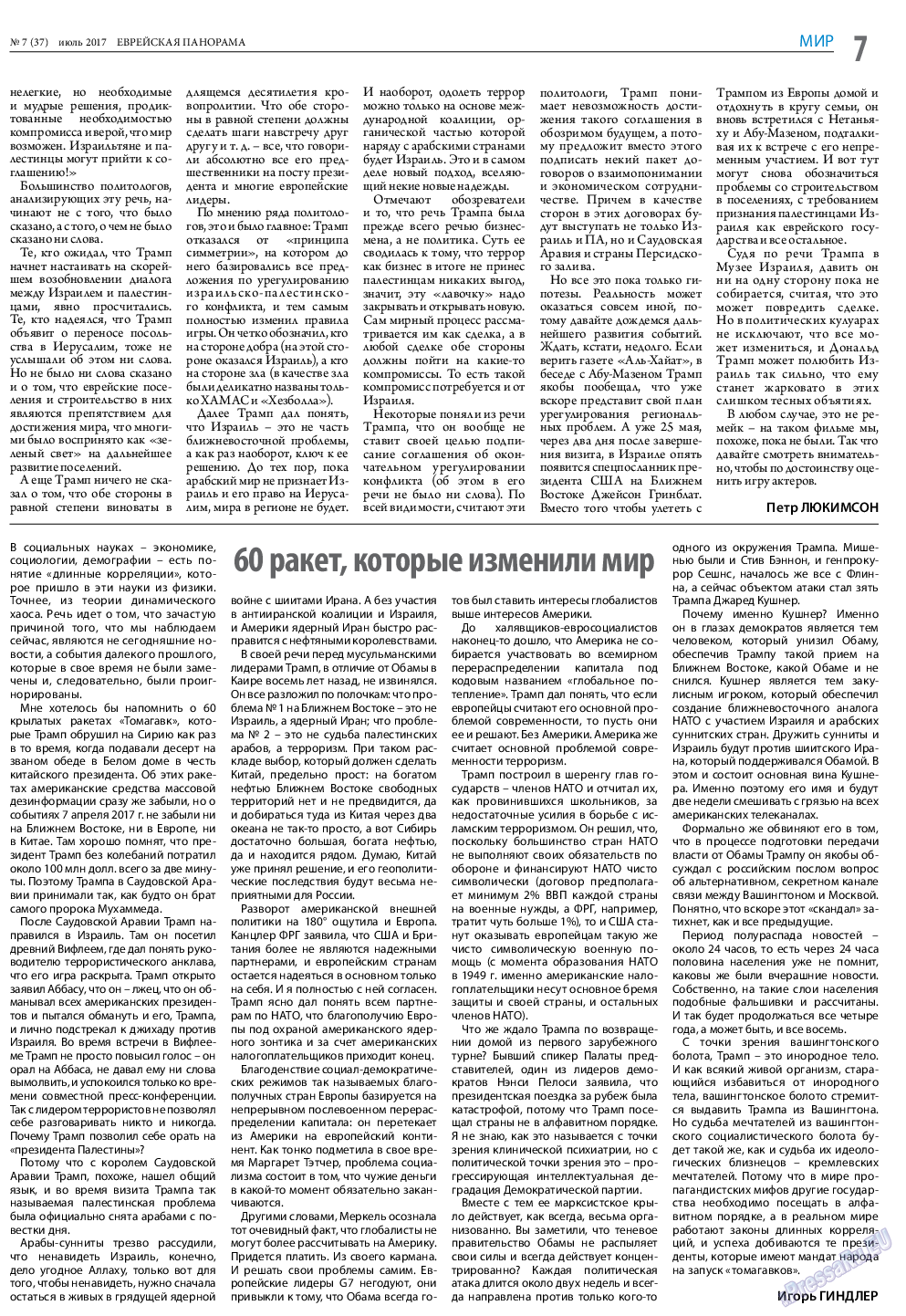 Еврейская панорама, газета. 2017 №7 стр.7