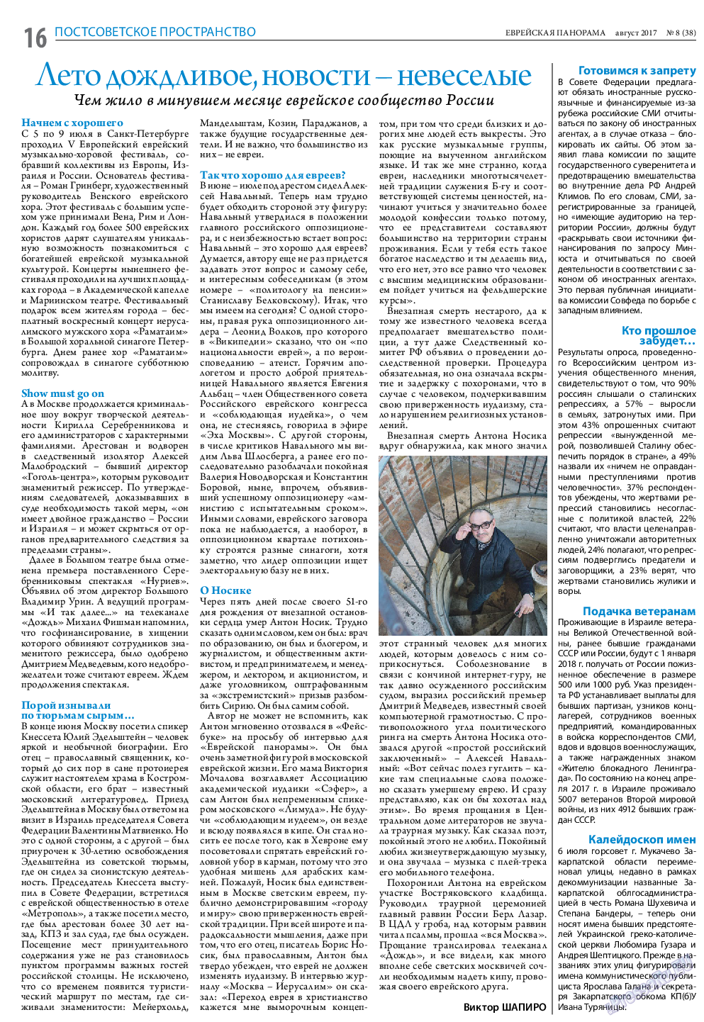 Еврейская панорама, газета. 2017 №8 стр.16