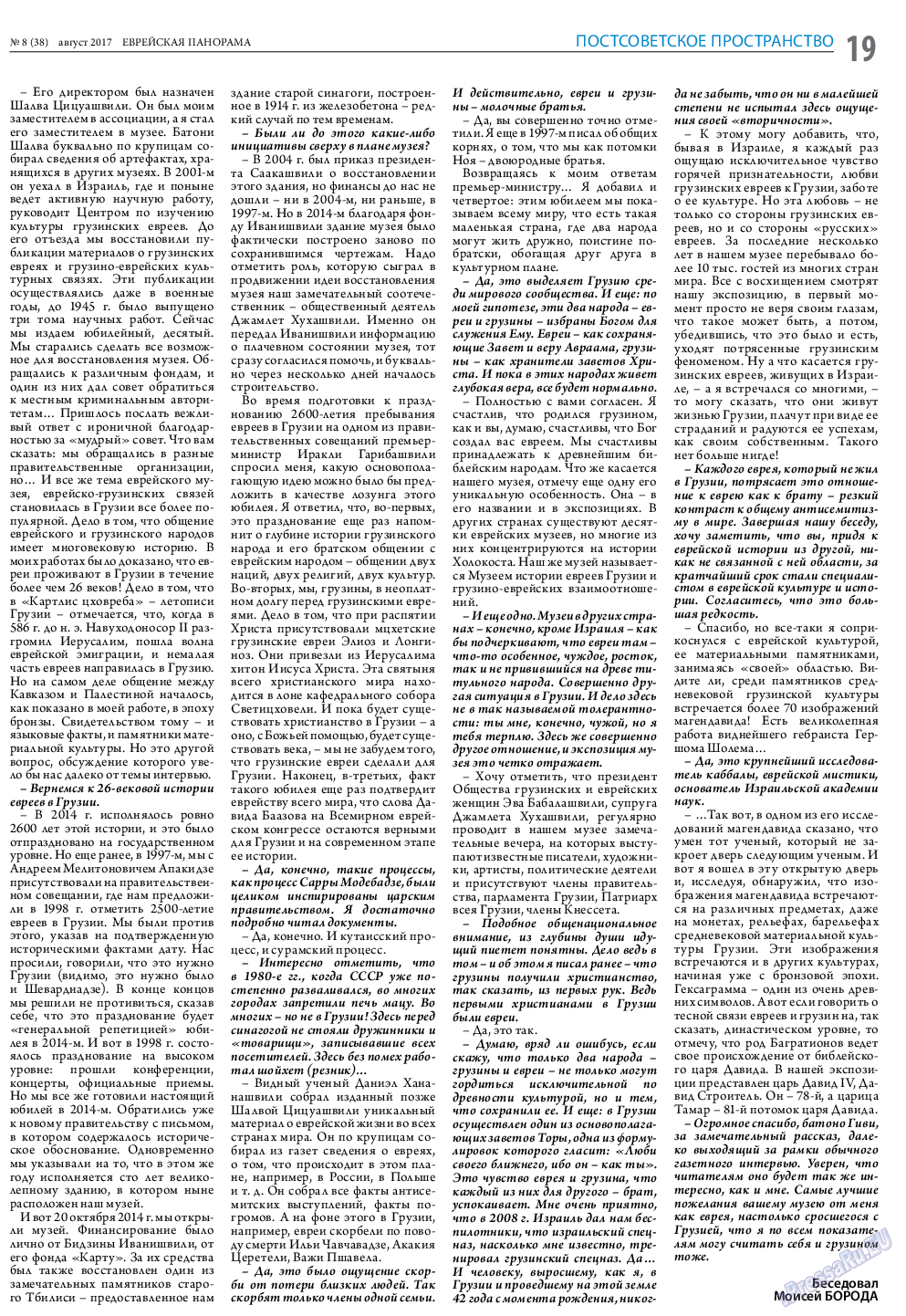 Еврейская панорама, газета. 2017 №8 стр.19