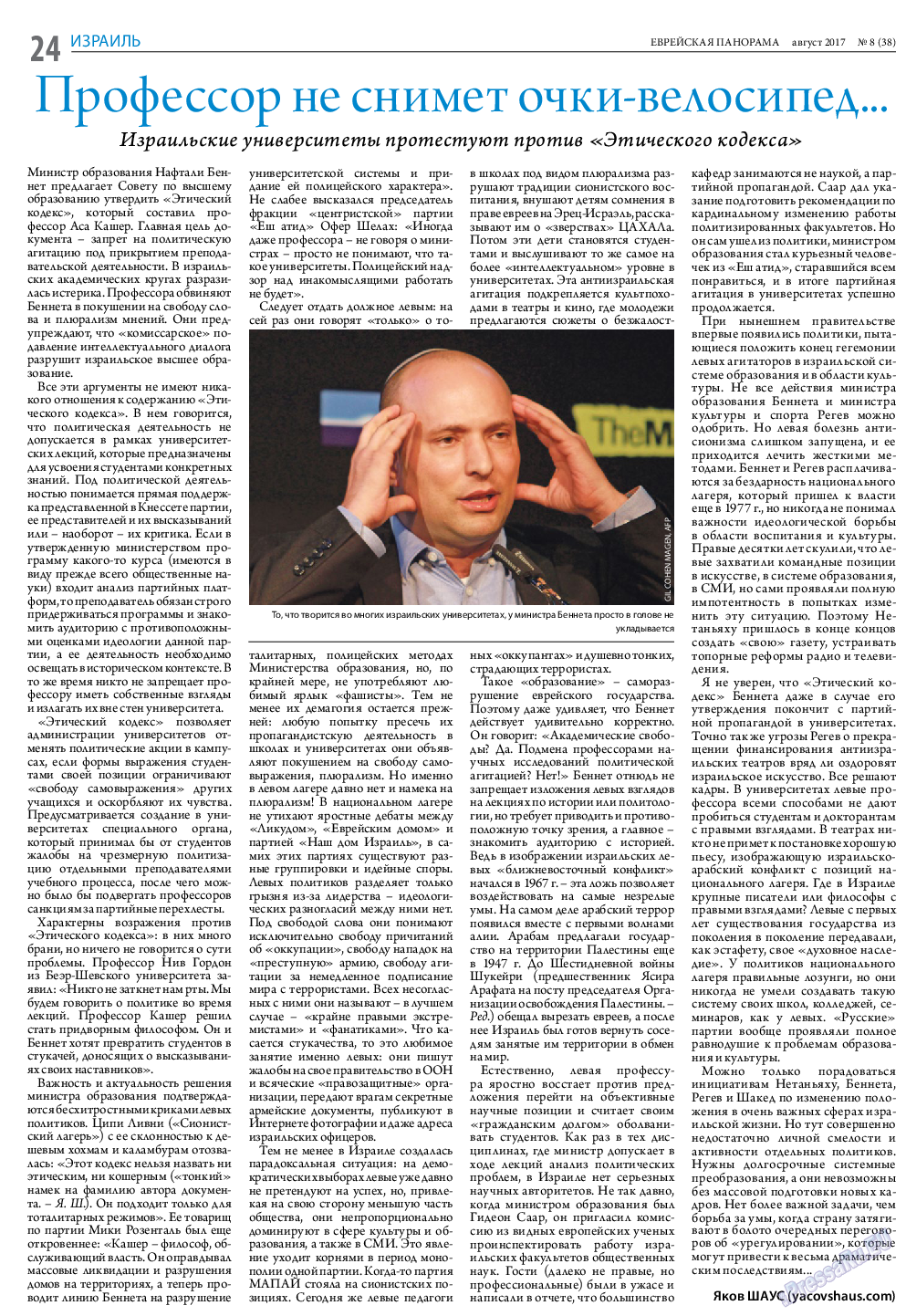 Еврейская панорама, газета. 2017 №8 стр.24