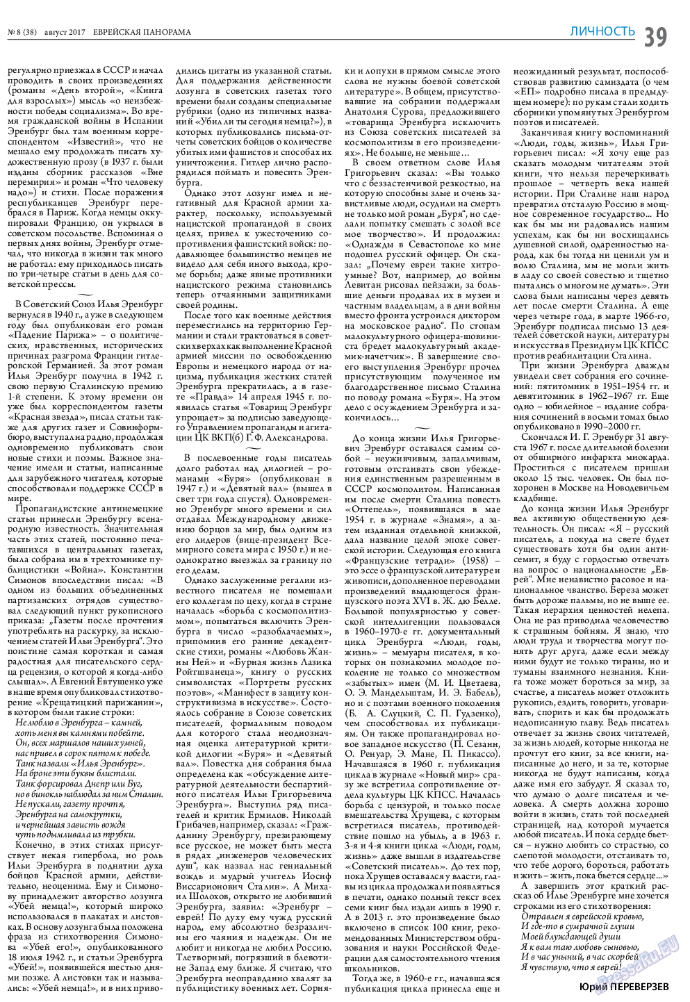 Еврейская панорама, газета. 2017 №8 стр.39