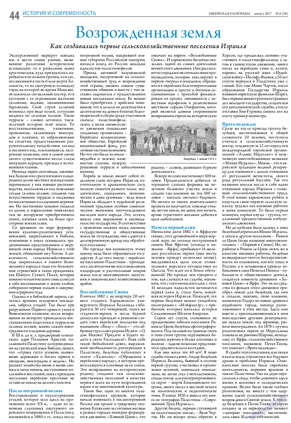 Еврейская панорама, газета. 2017 №8 стр.44