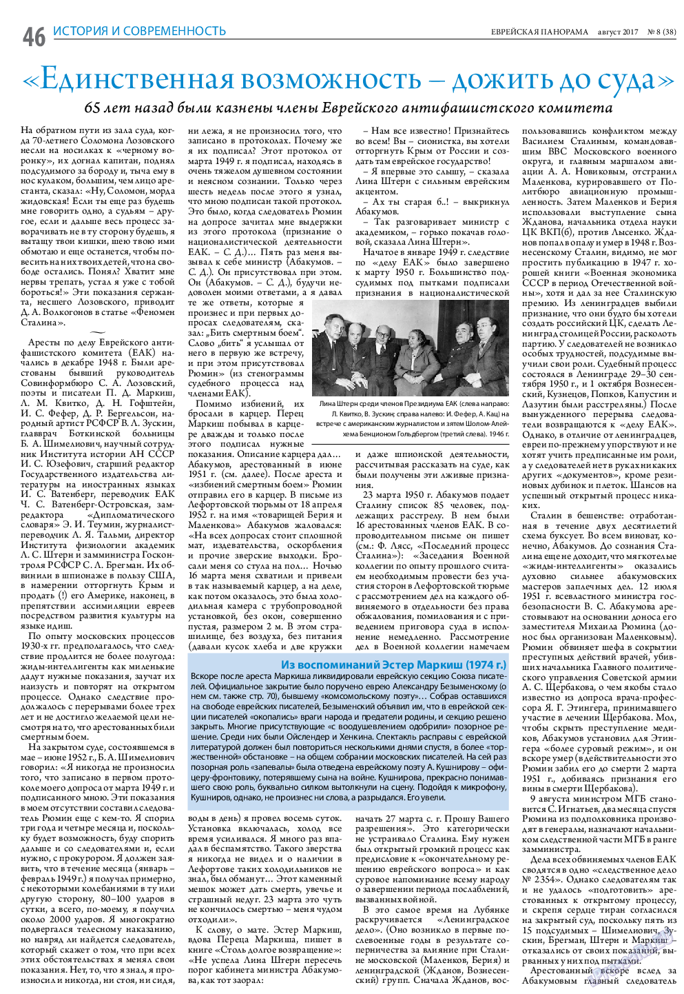 Еврейская панорама, газета. 2017 №8 стр.46