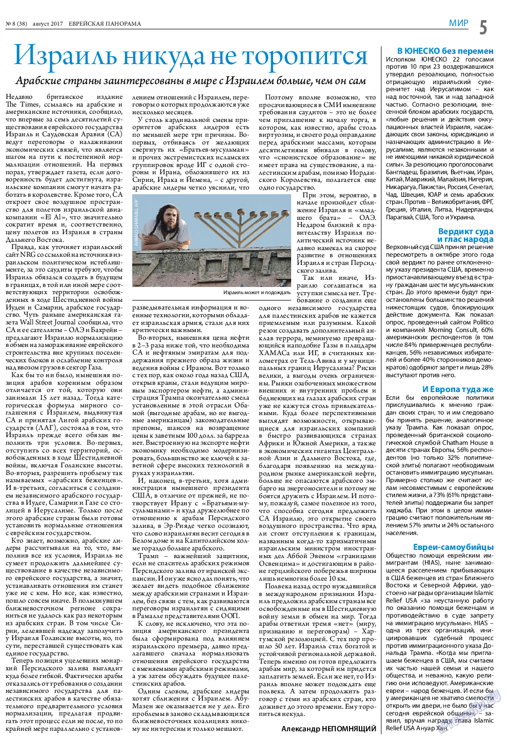 Еврейская панорама (газета). 2017 год, номер 8, стр. 5