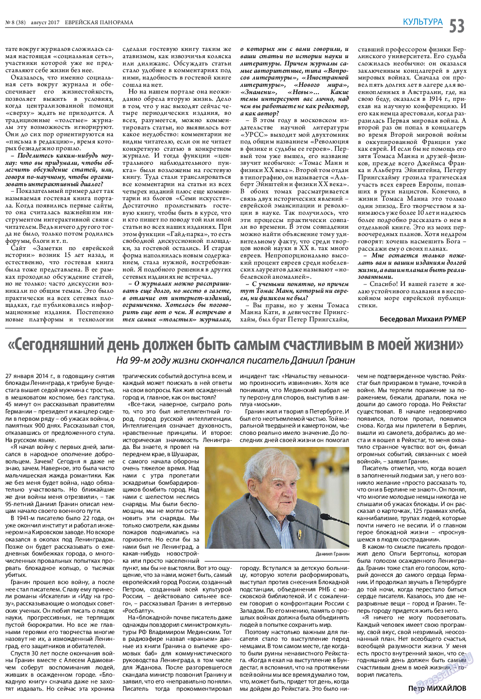 Еврейская панорама, газета. 2017 №8 стр.53