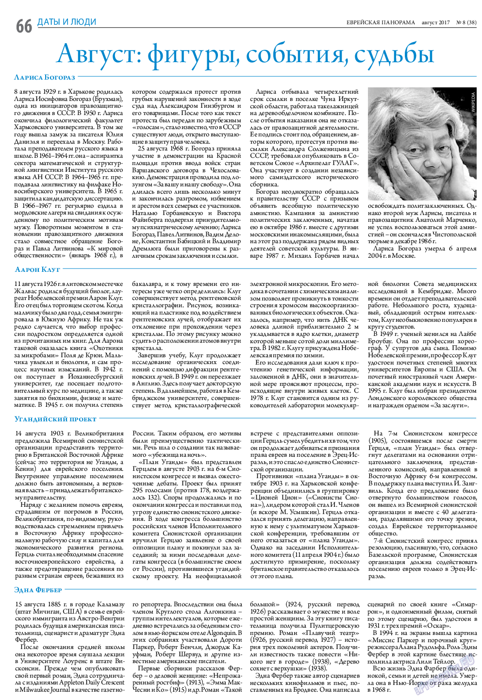 Еврейская панорама, газета. 2017 №8 стр.66