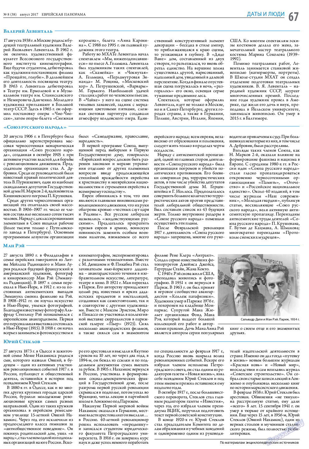 Еврейская панорама, газета. 2017 №8 стр.67