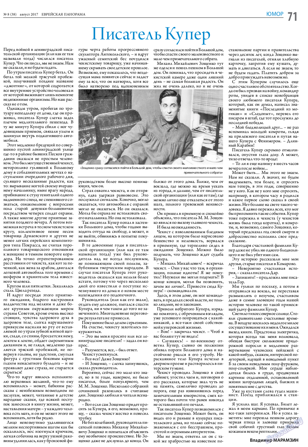 Еврейская панорама (газета). 2017 год, номер 8, стр. 71