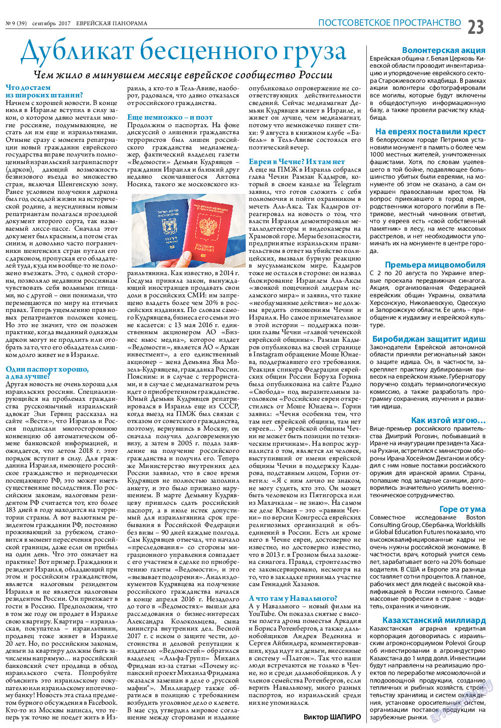 Еврейская панорама, газета. 2017 №9 стр.23