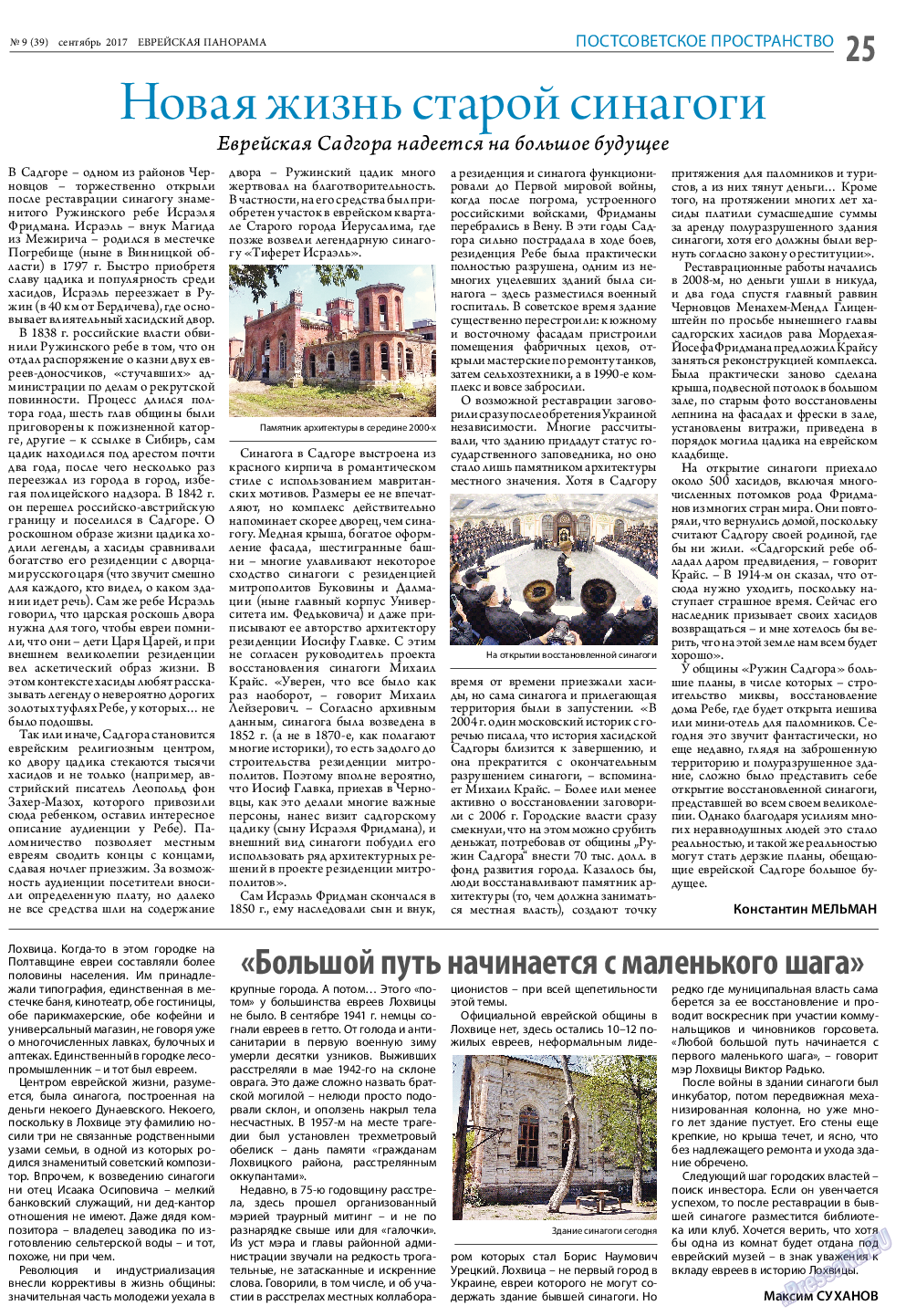 Еврейская панорама, газета. 2017 №9 стр.25
