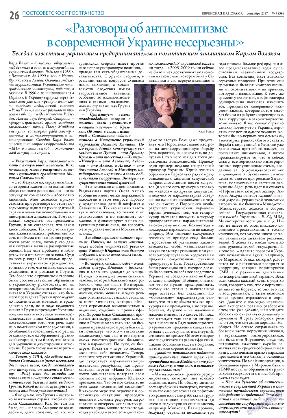 Еврейская панорама, газета. 2017 №9 стр.26