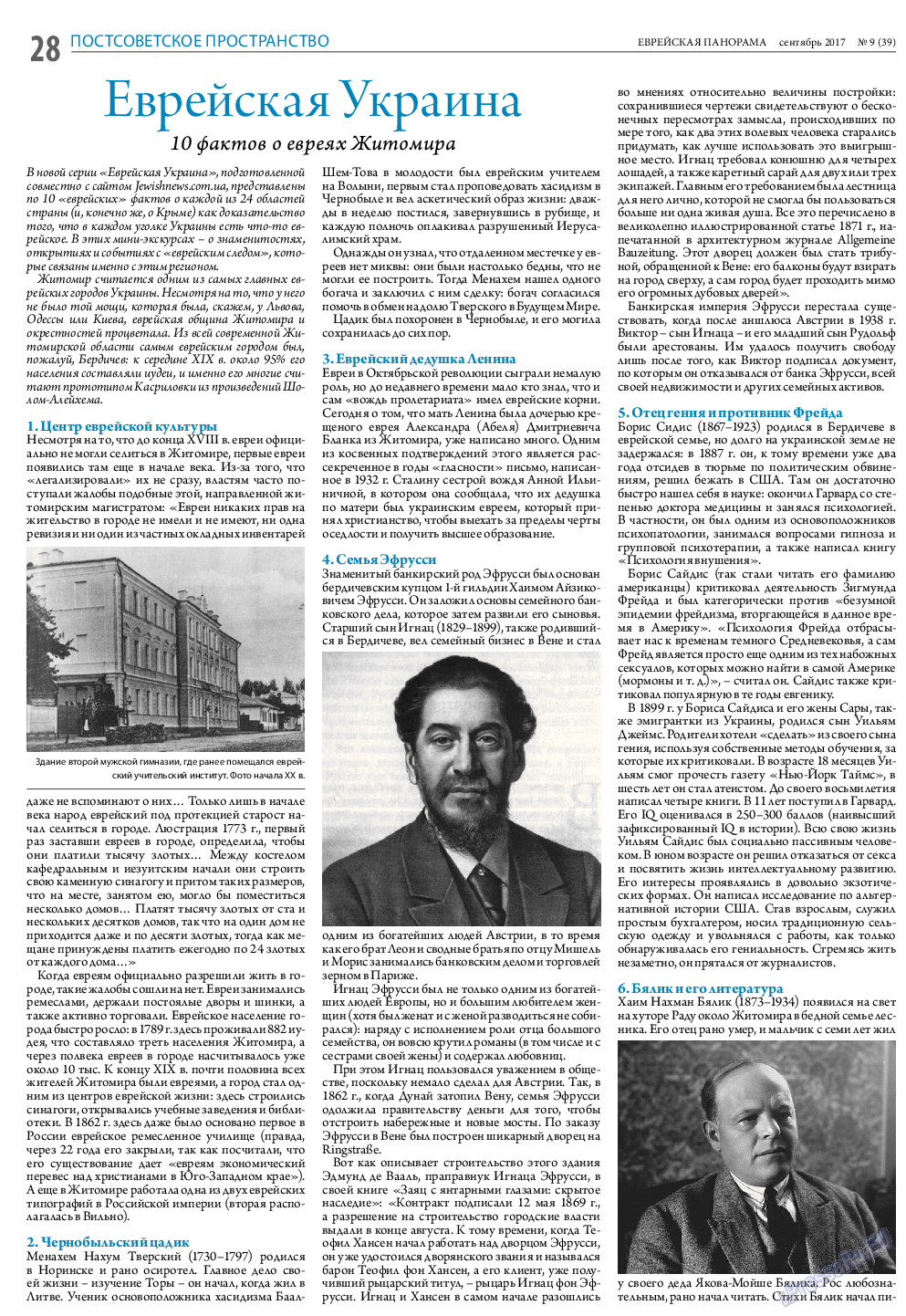 Еврейская панорама (газета). 2017 год, номер 9, стр. 28
