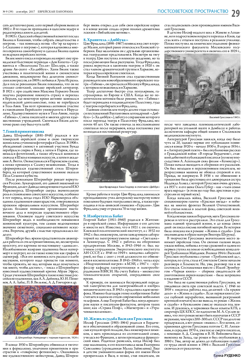 Еврейская панорама (газета). 2017 год, номер 9, стр. 29