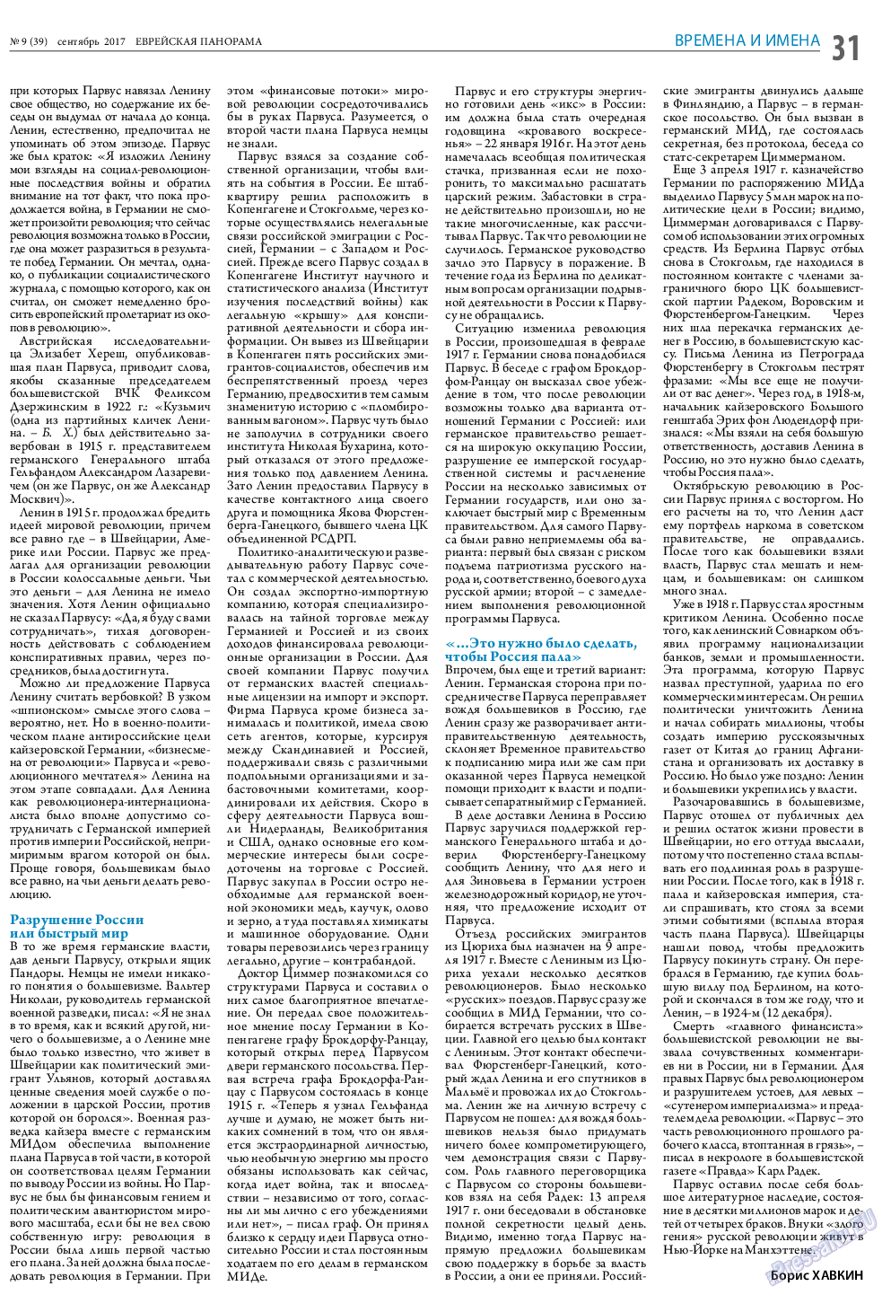 Еврейская панорама, газета. 2017 №9 стр.31