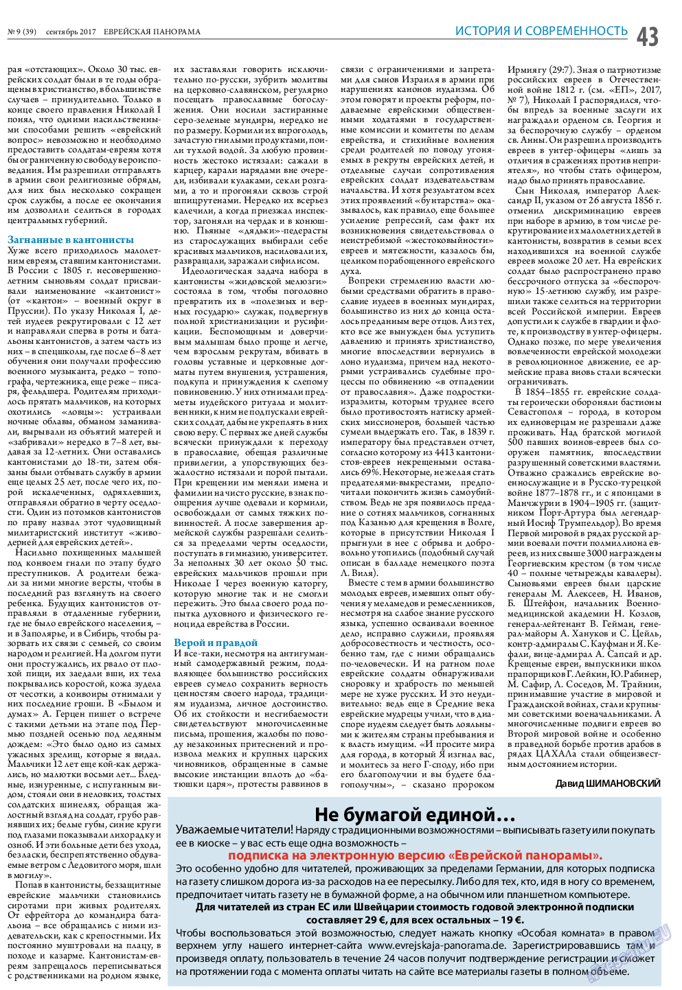 Еврейская панорама, газета. 2017 №9 стр.43