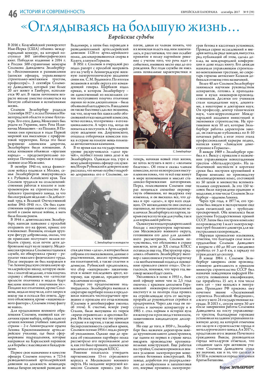 Еврейская панорама, газета. 2017 №9 стр.46