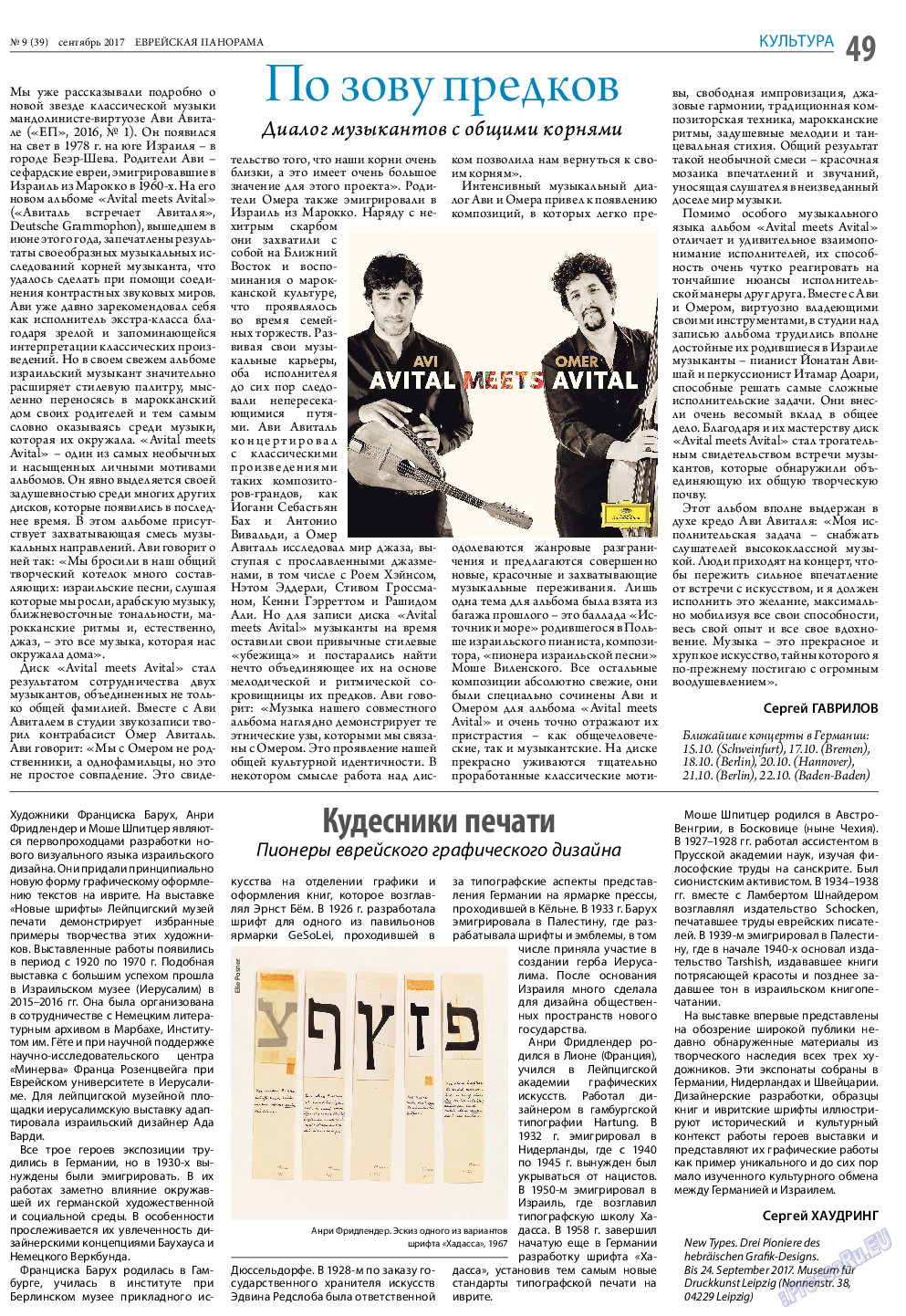 Еврейская панорама (газета). 2017 год, номер 9, стр. 49