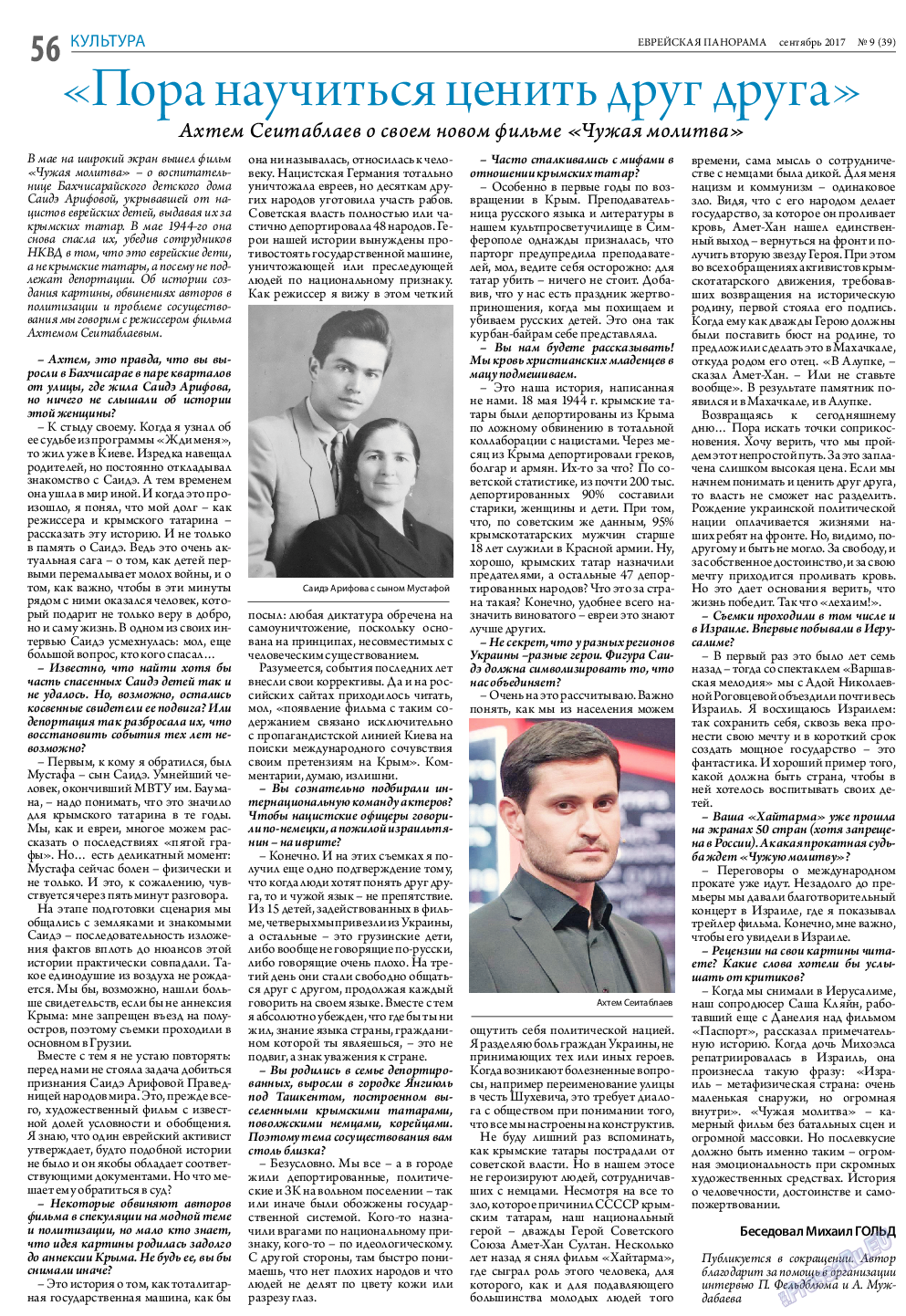 Еврейская панорама, газета. 2017 №9 стр.56