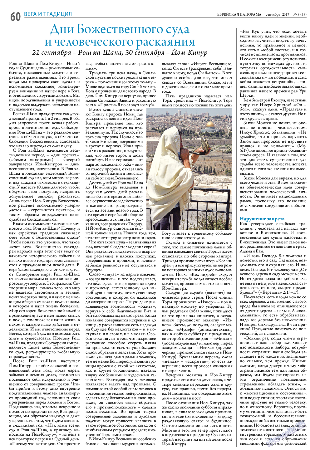 Еврейская панорама, газета. 2017 №9 стр.60