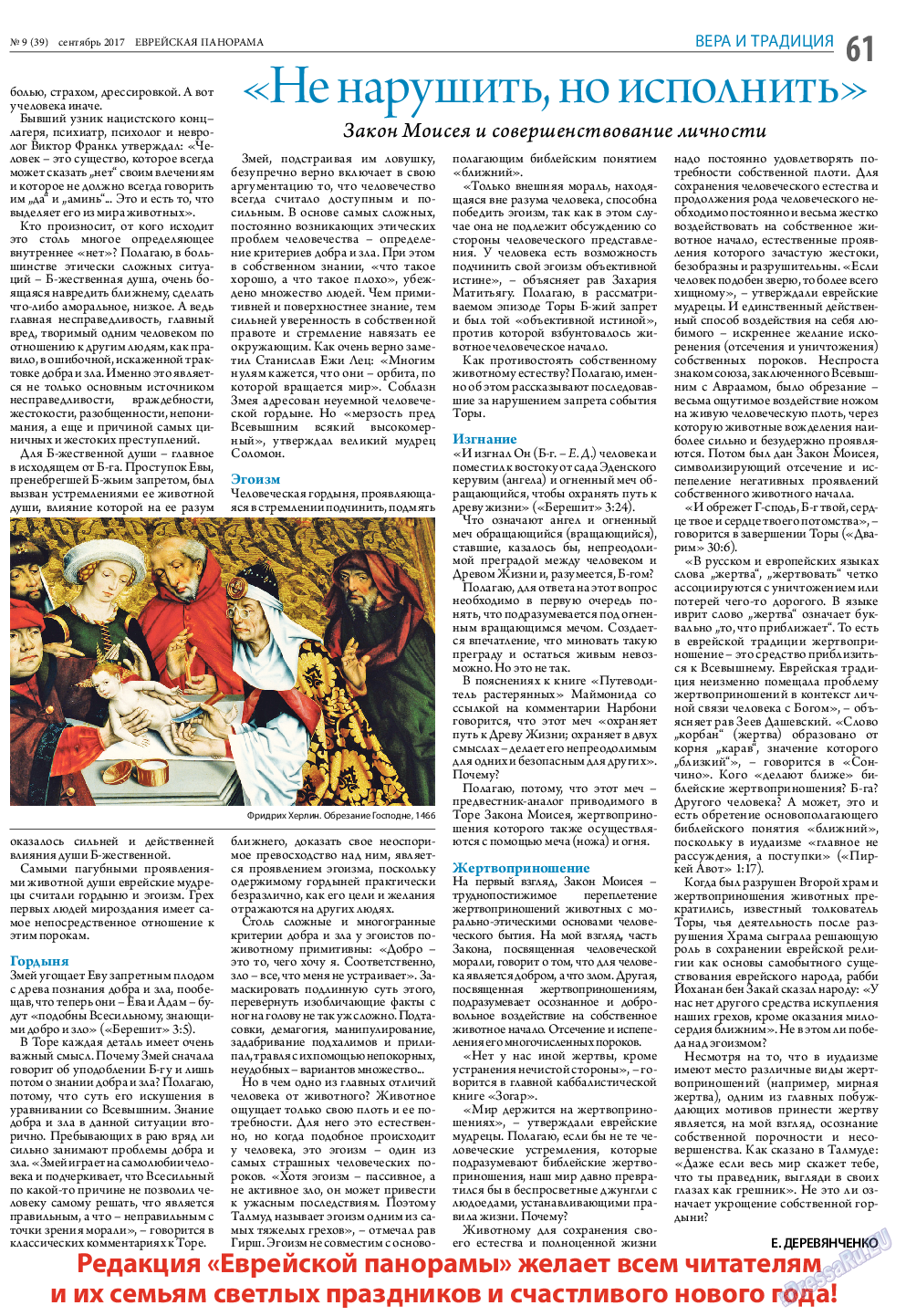 Еврейская панорама, газета. 2017 №9 стр.61