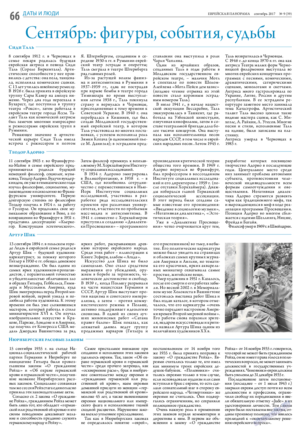 Еврейская панорама, газета. 2017 №9 стр.66