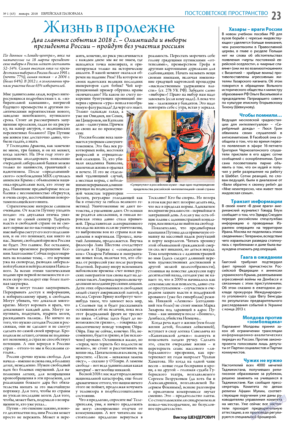 Еврейская панорама, газета. 2018 №1 стр.23