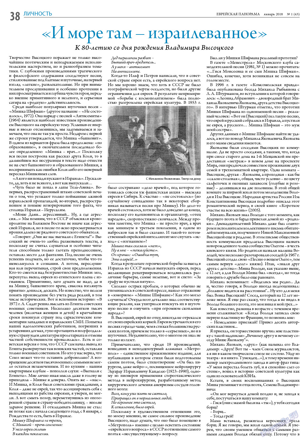 Еврейская панорама, газета. 2018 №1 стр.38
