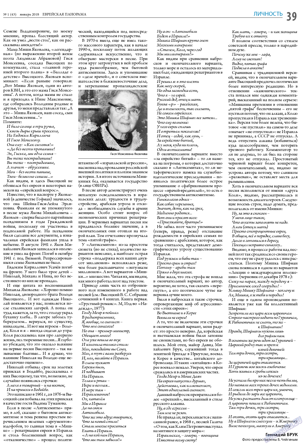 Еврейская панорама, газета. 2018 №1 стр.39