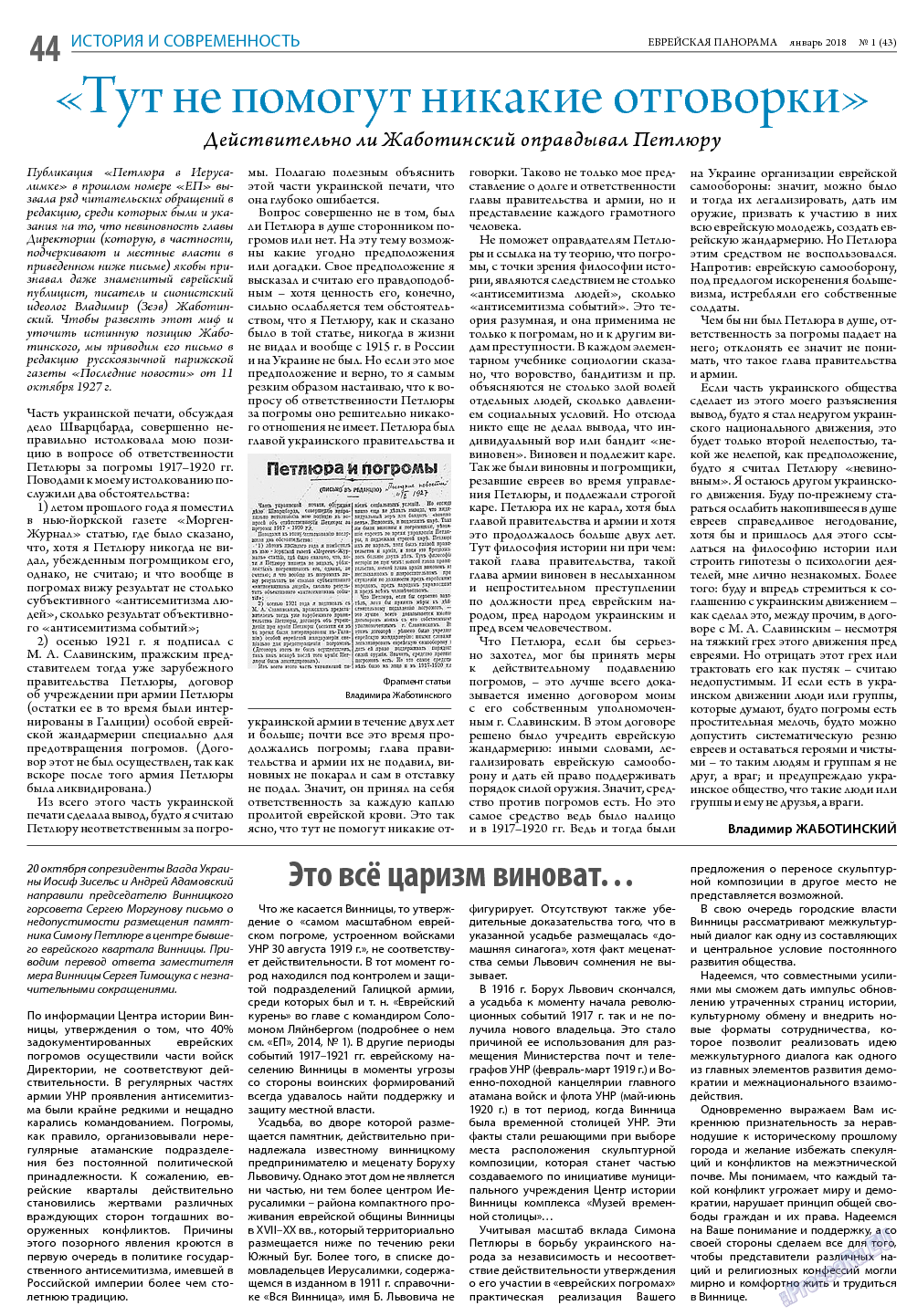 Еврейская панорама, газета. 2018 №1 стр.44