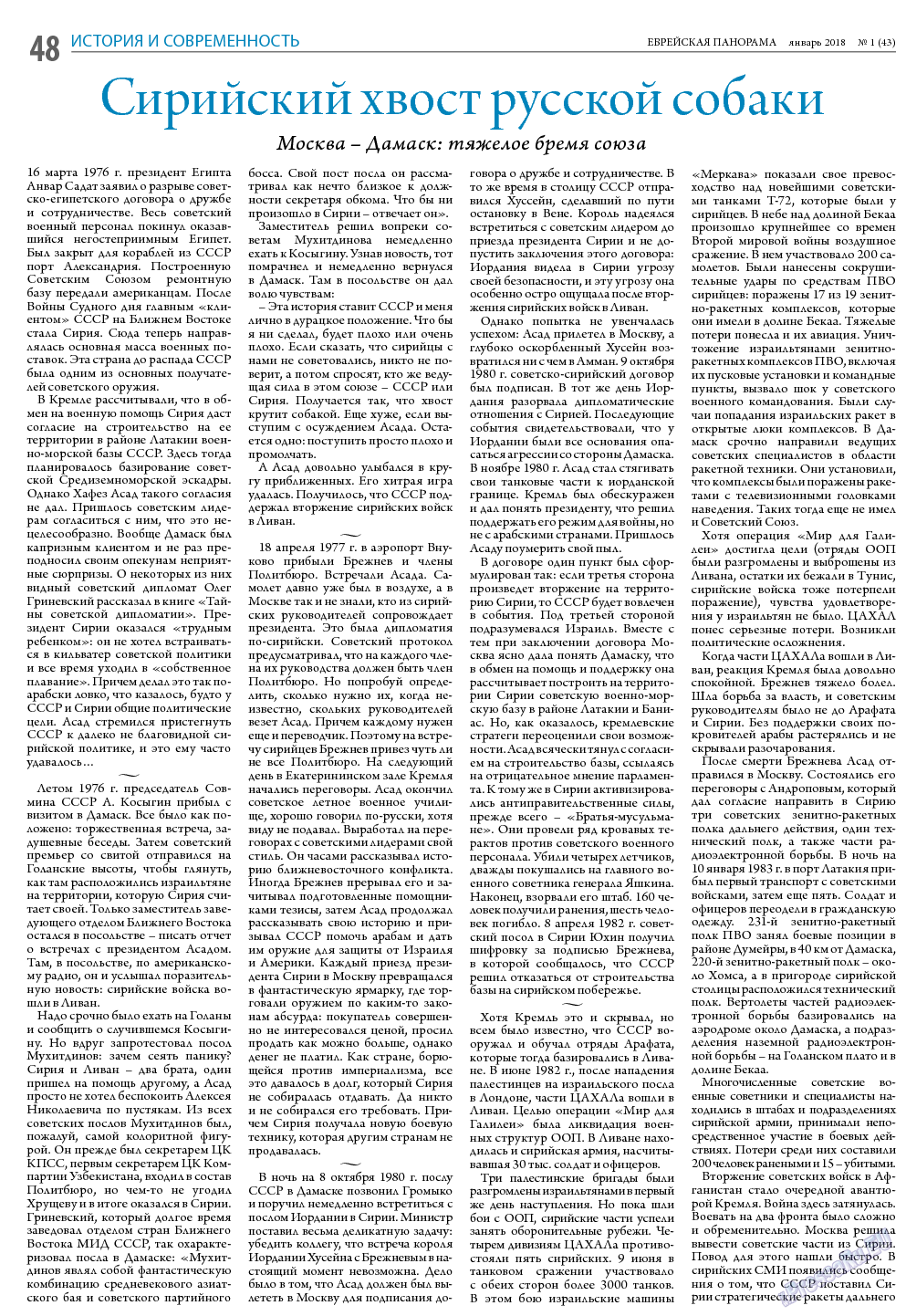 Еврейская панорама, газета. 2018 №1 стр.48