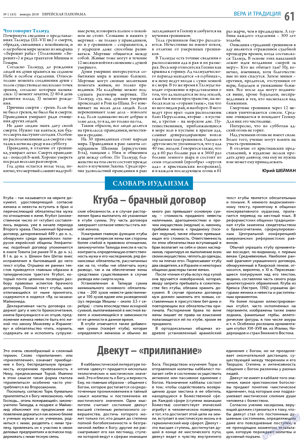 Еврейская панорама, газета. 2018 №1 стр.61