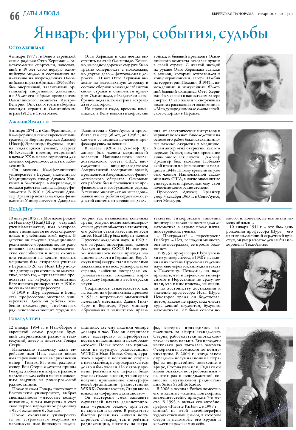 Еврейская панорама, газета. 2018 №1 стр.66