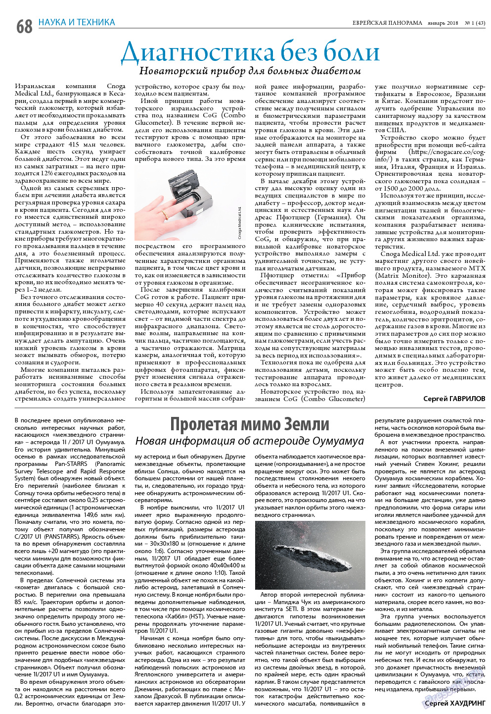 Еврейская панорама, газета. 2018 №1 стр.68