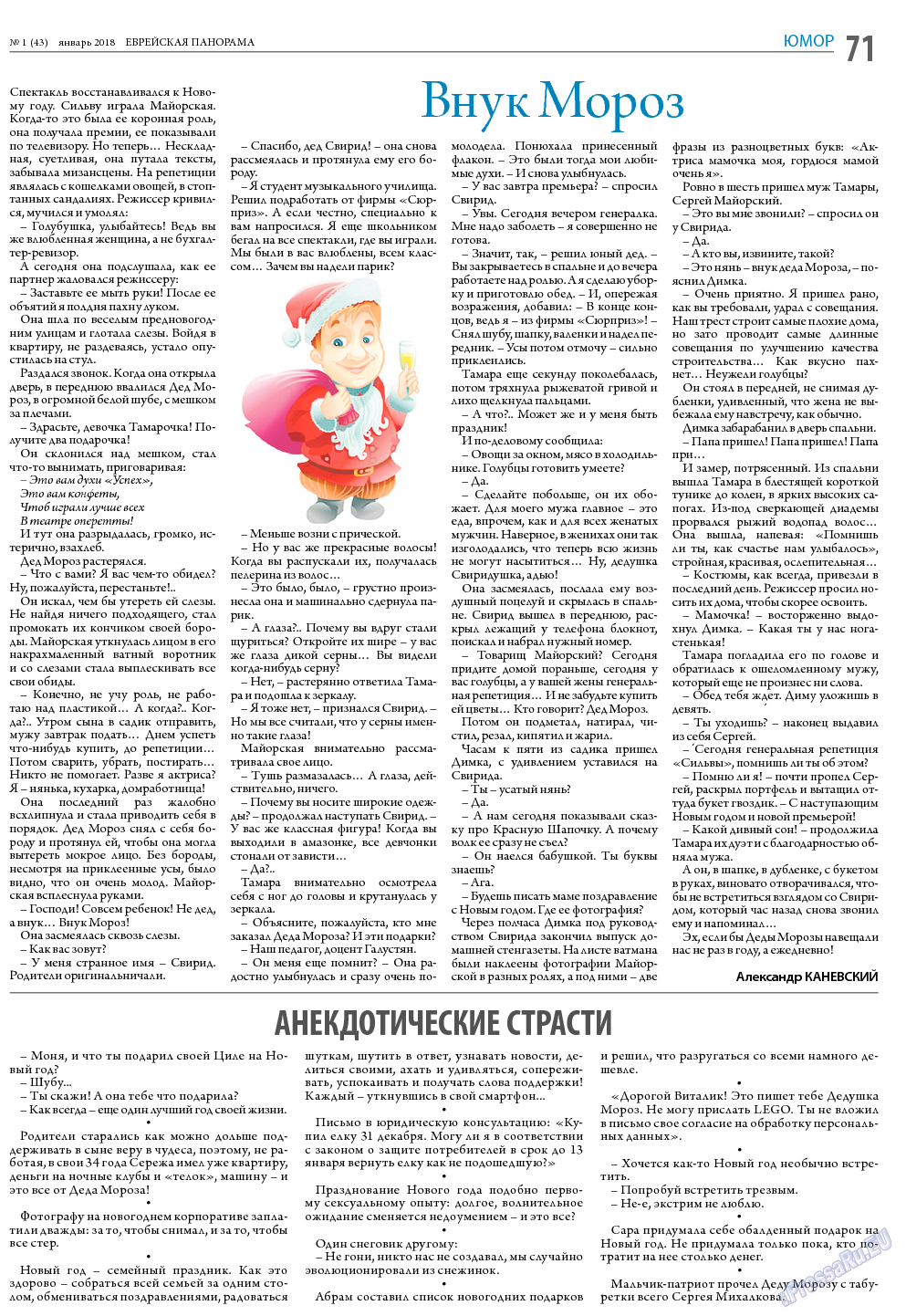 Еврейская панорама, газета. 2018 №1 стр.71