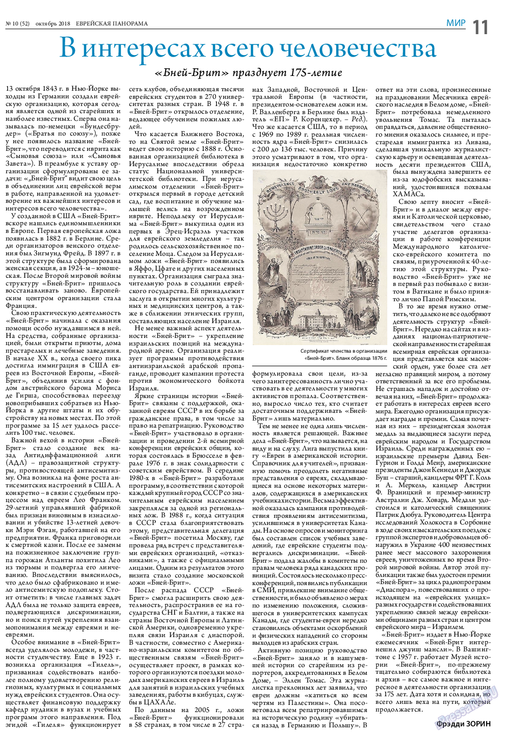 Еврейская панорама, газета. 2018 №10 стр.11