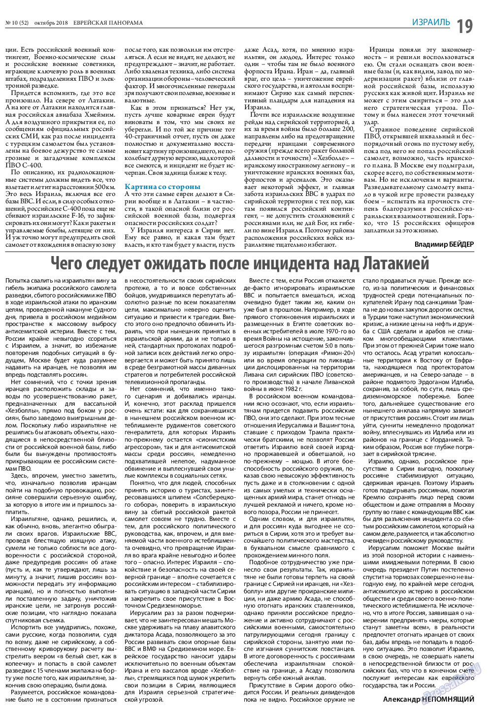 Еврейская панорама, газета. 2018 №10 стр.19