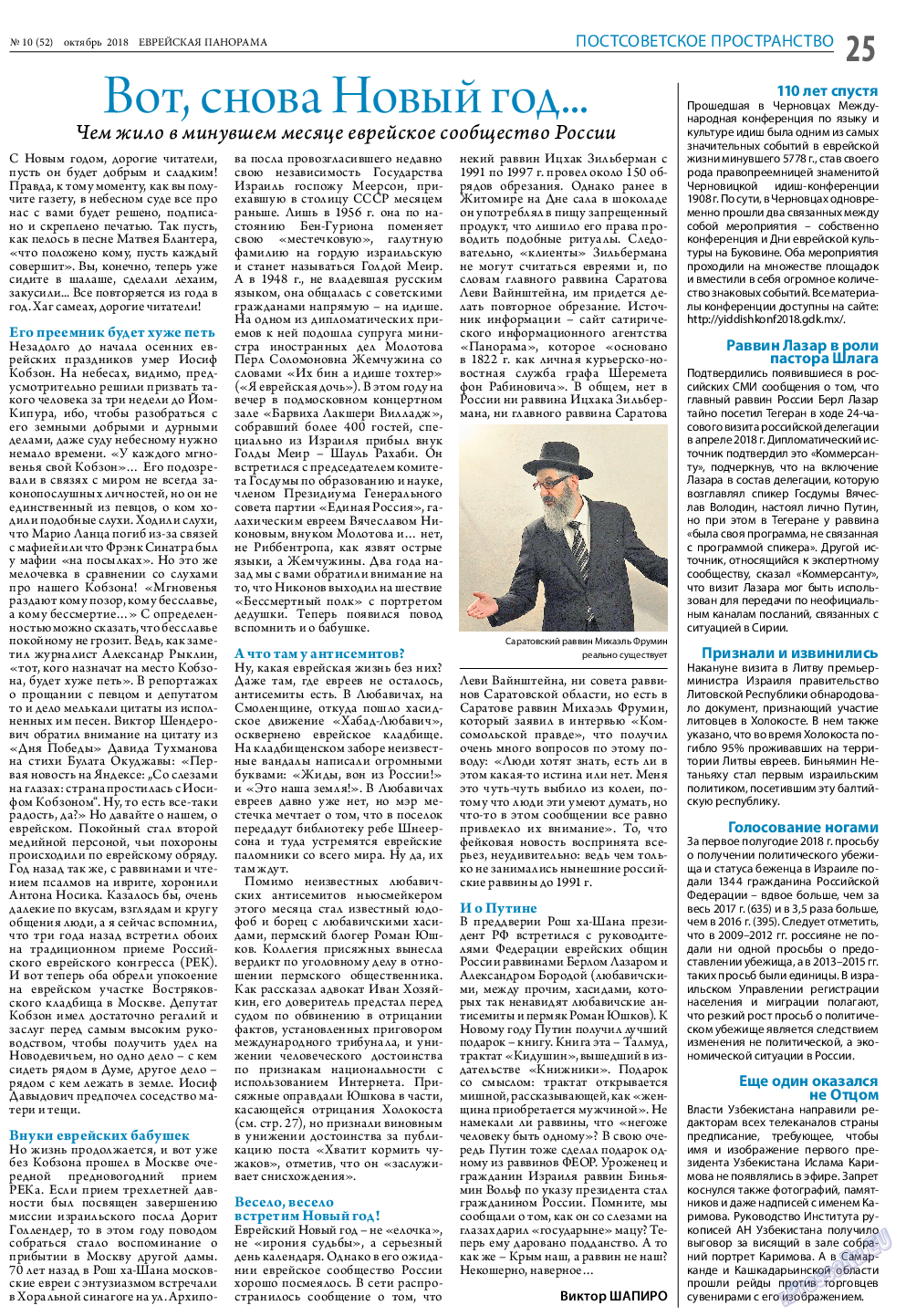Еврейская панорама, газета. 2018 №10 стр.25