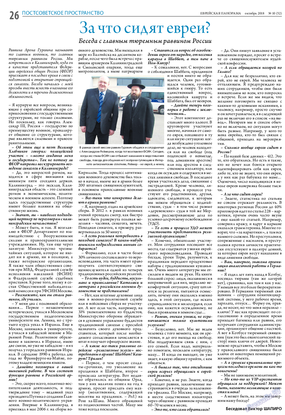 Еврейская панорама, газета. 2018 №10 стр.26