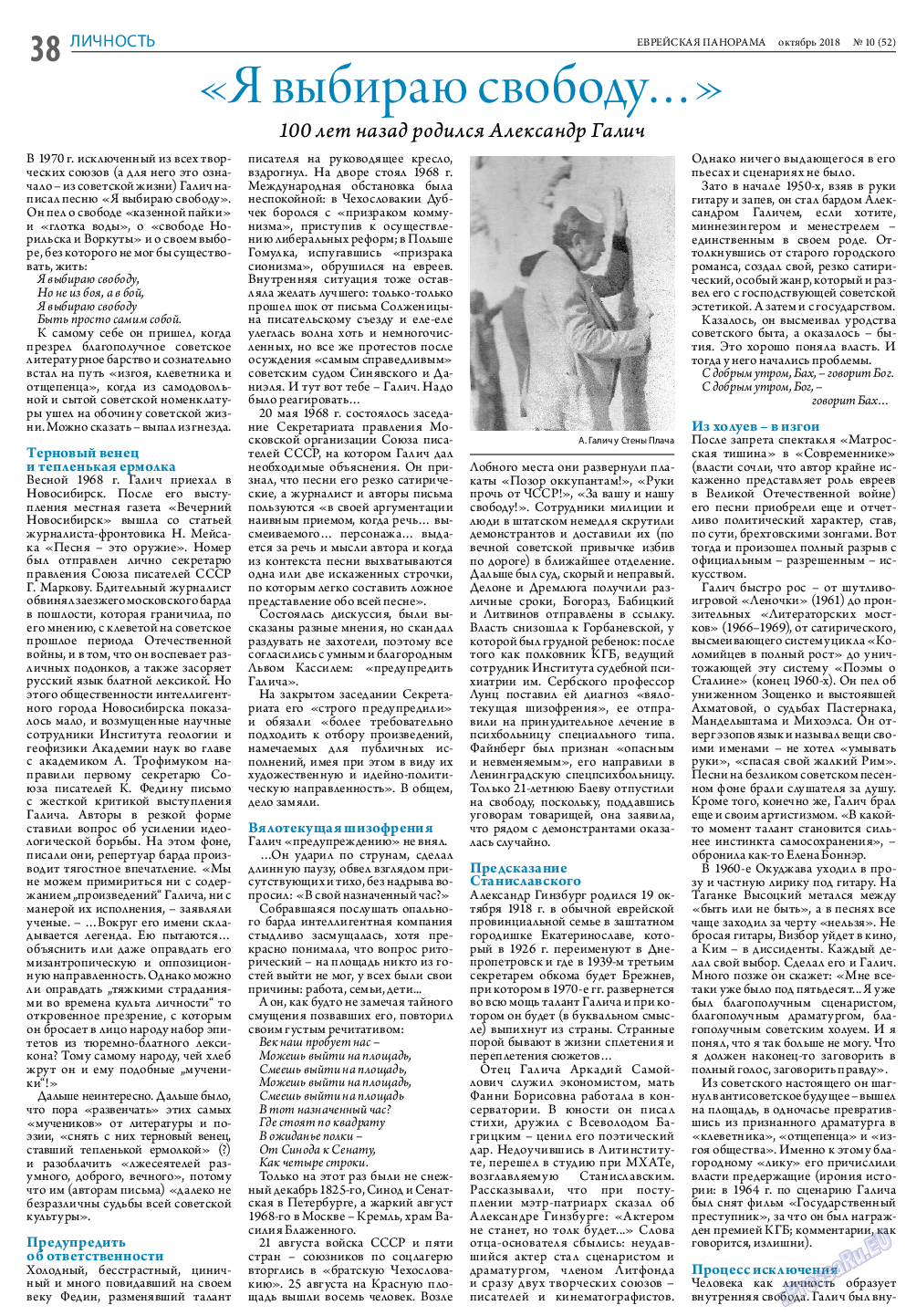 Еврейская панорама, газета. 2018 №10 стр.38