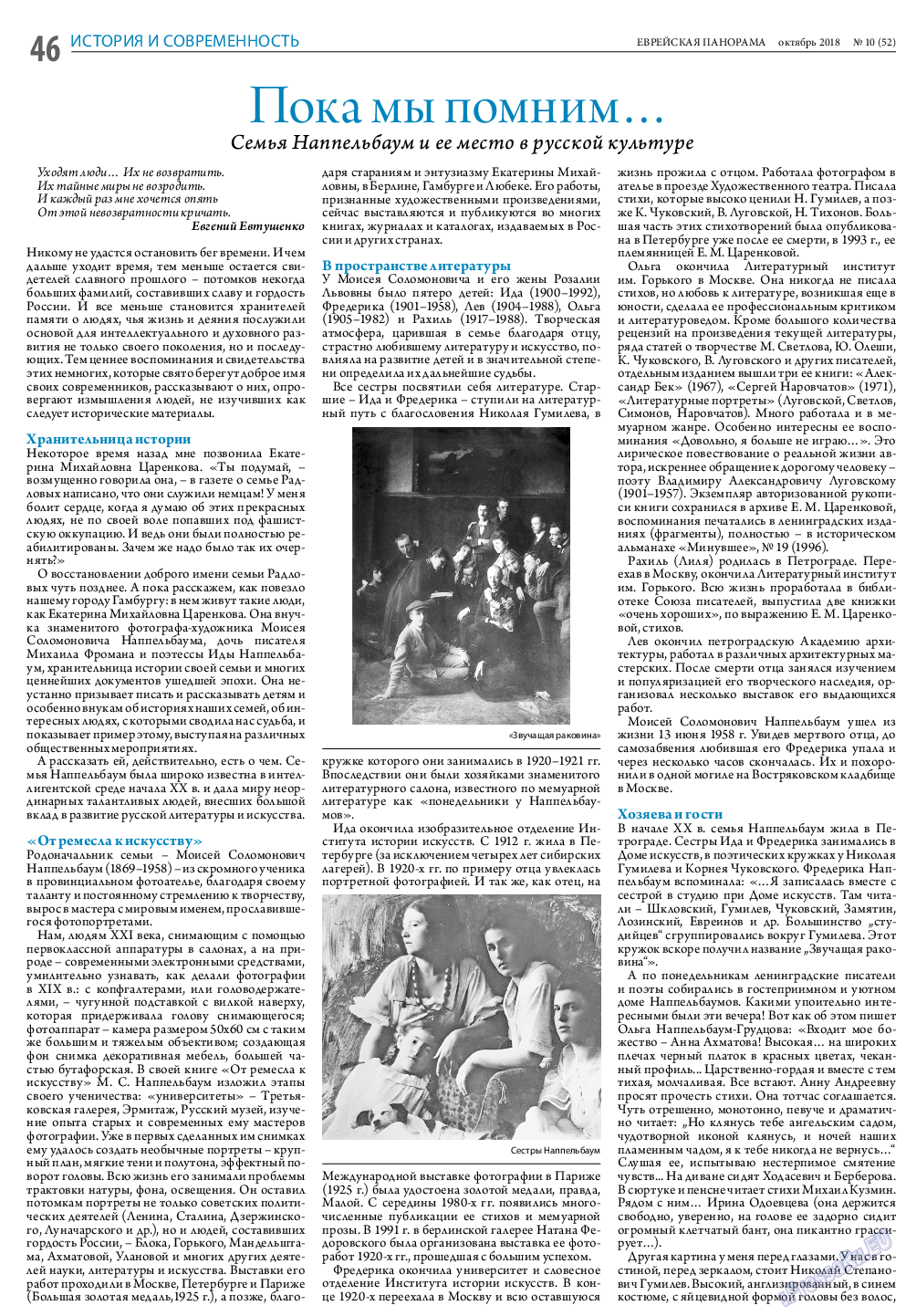 Еврейская панорама (газета). 2018 год, номер 10, стр. 46