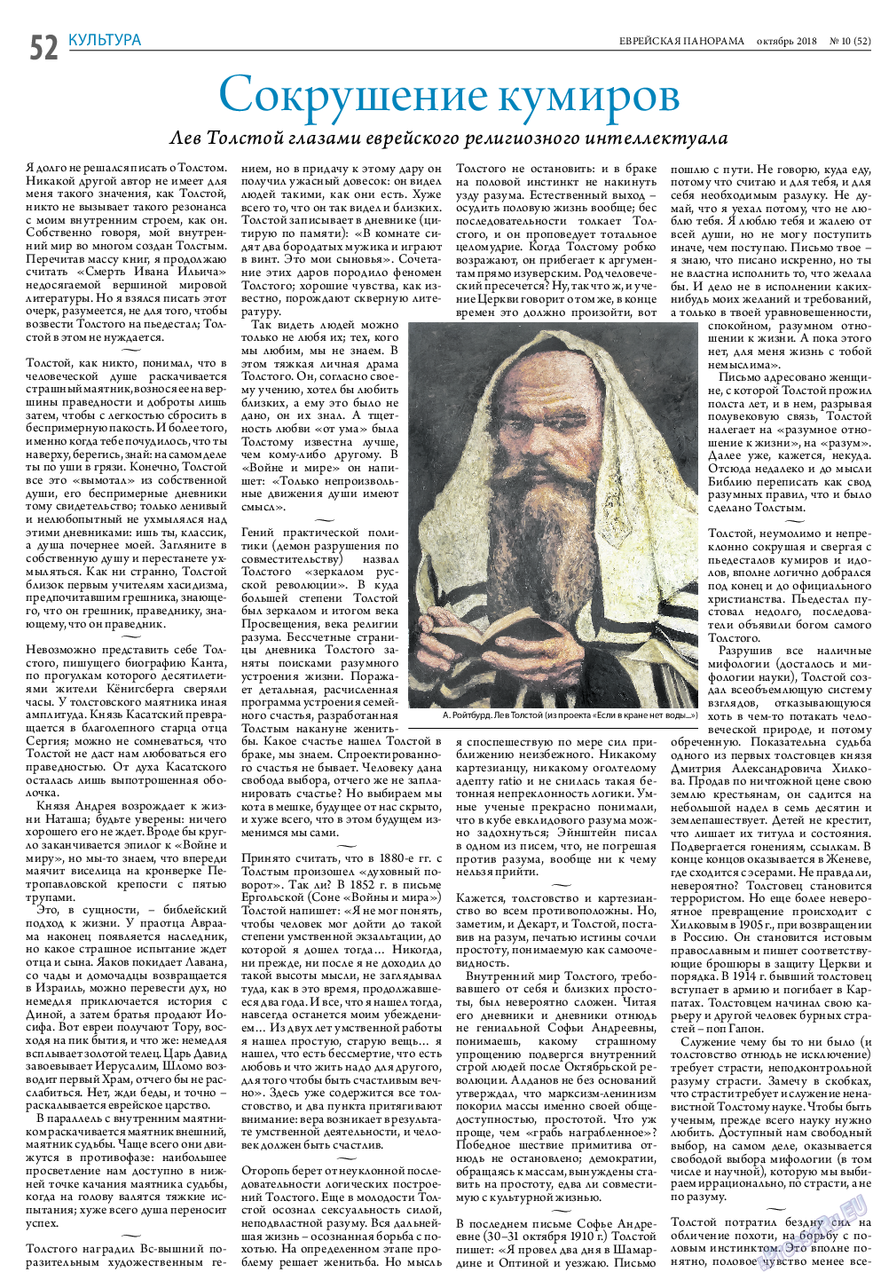 Еврейская панорама, газета. 2018 №10 стр.52